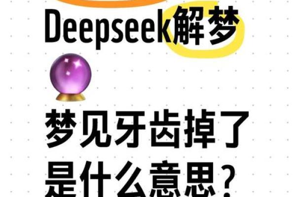 梦见女儿掉牙齿是什么意思