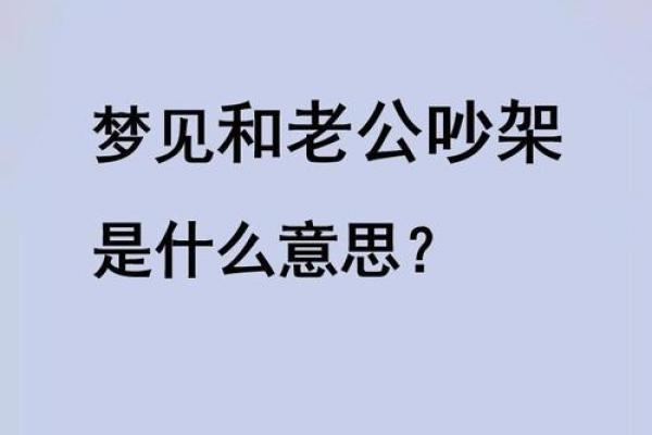 女人梦见和儿子吵架生气