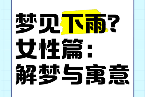 梦见下雨地上有很多水