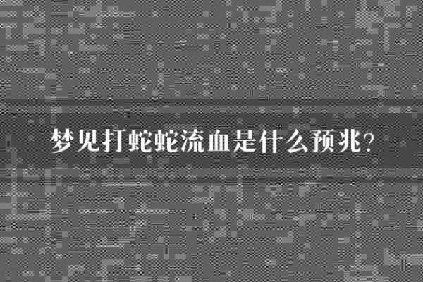 梦见蛇追我,我把蛇打死是什么意思