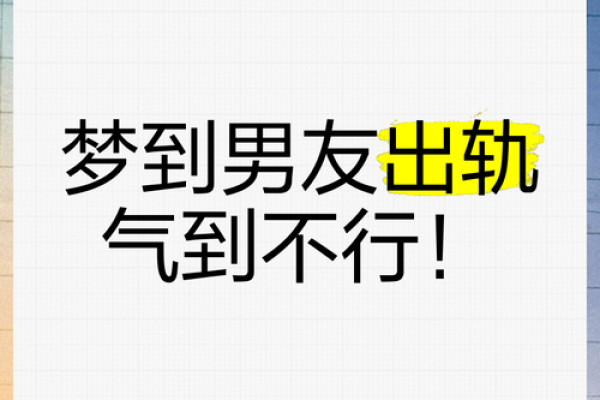 做梦梦见男朋友出轨