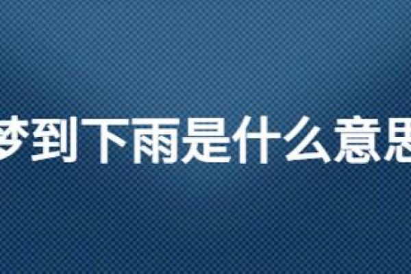 梦到下雨房子漏水是什么预兆