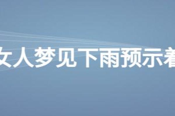 梦见下雨有财运吗