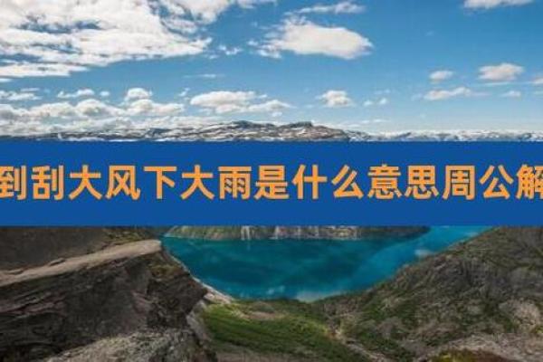 周公解梦梦到下雨