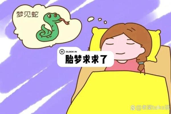 备孕期间梦见蛇是胎梦吗