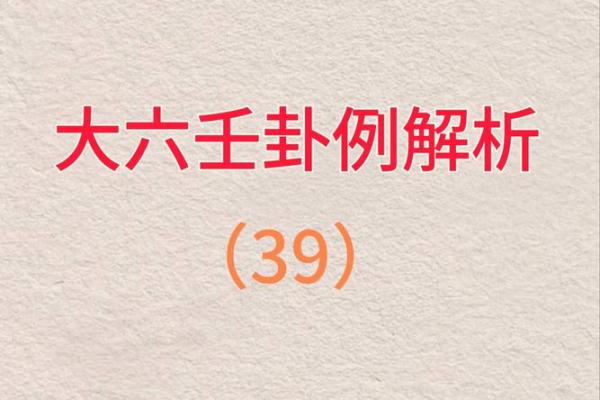 大六壬免费排盘解盘(大六壬在线排盘及解卦)