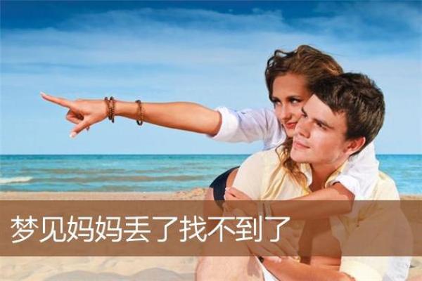 梦见女儿找不到了