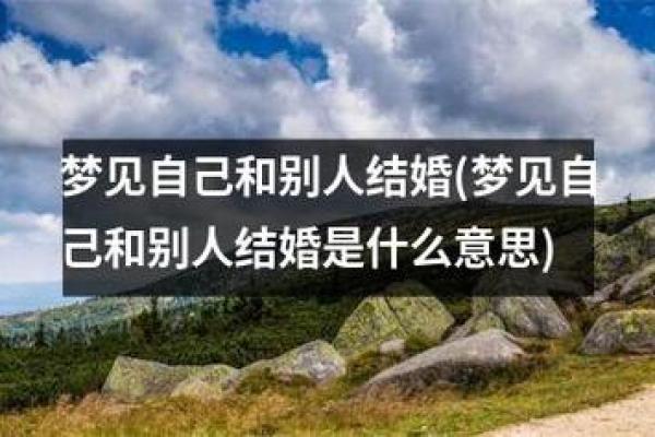 做梦梦见自己结婚了