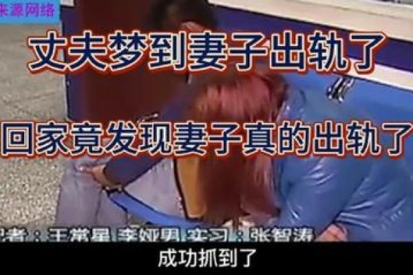 梦见从别人口中得知老公出轨