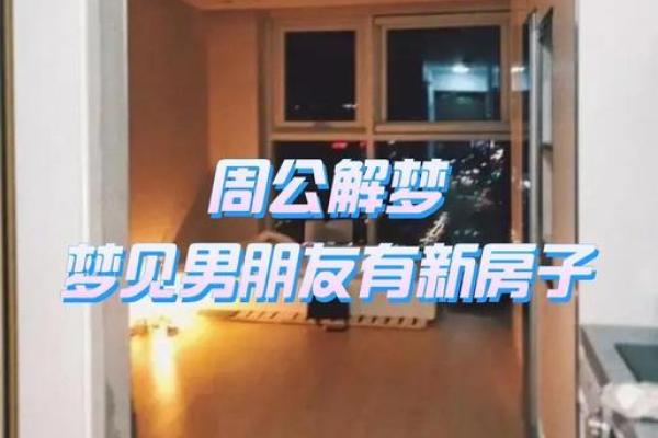 梦见房子是什么意思周公解梦
