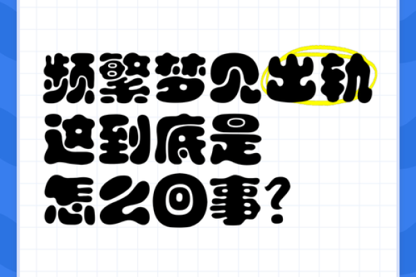 隔三差五梦见老公出轨