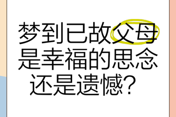 梦见死去的父亲在老房子里生活