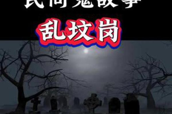 清明节梦到鬼