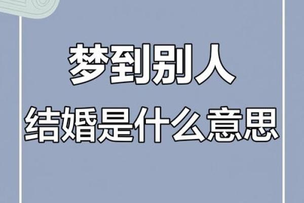 梦见认识的人结婚