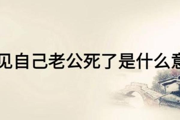 梦见自己老公结婚是什么意思