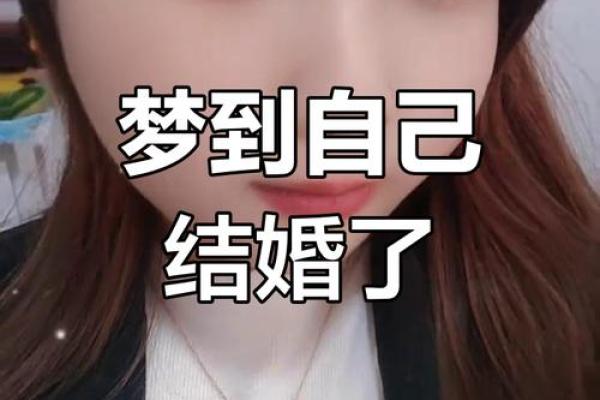 梦见自己结婚是什么意思啊