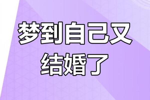 梦见自己结婚啥意思