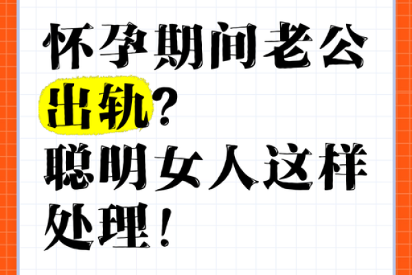 怀孕梦见老公出轨是什么意思