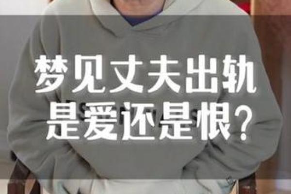怀孕梦见老公出轨是什么意思