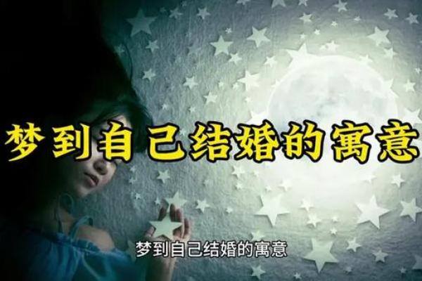 梦到自己结婚了周公解梦