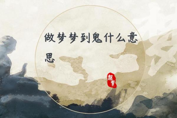 做梦梦到鬼怪是什么征兆