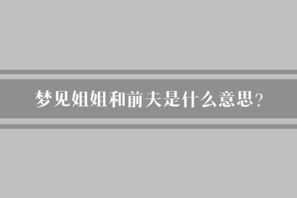 梦见前夫回来找我复合什么意思
