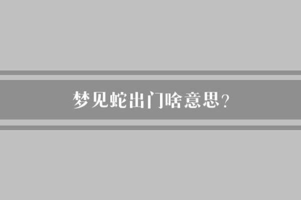 梦见路上有蛇是什么意思