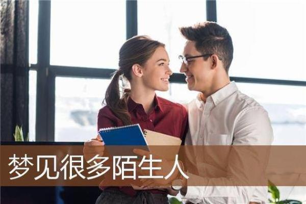 梦见陌生人结婚