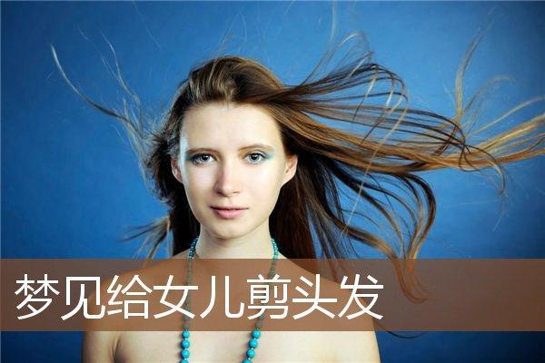 梦见给女儿梳头发