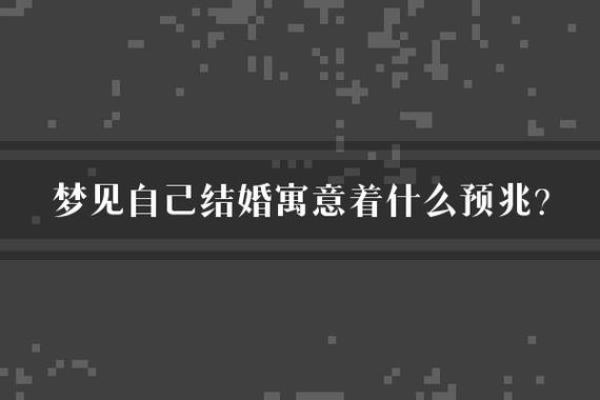 梦见自己在结婚是什么征兆