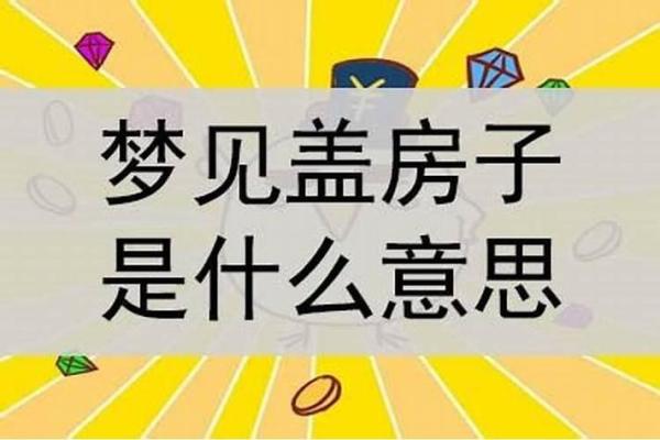 梦见起房子是什么意思