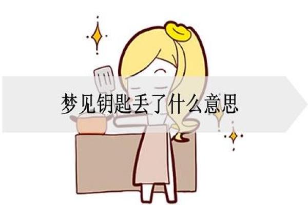 梦见女儿走丢