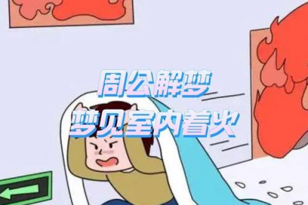 女人梦见房子着大火