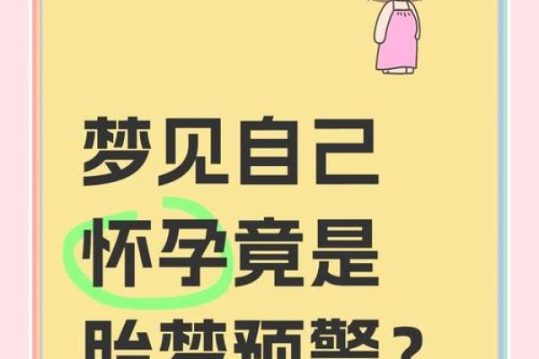 怀孕梦见生女儿