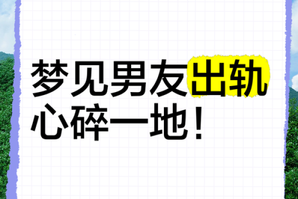 梦见自己的丈夫出轨是什么意思