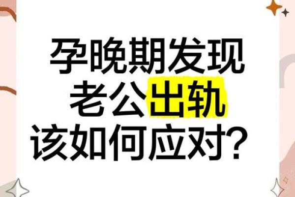 梦到自己怀孕老公出轨预示什么