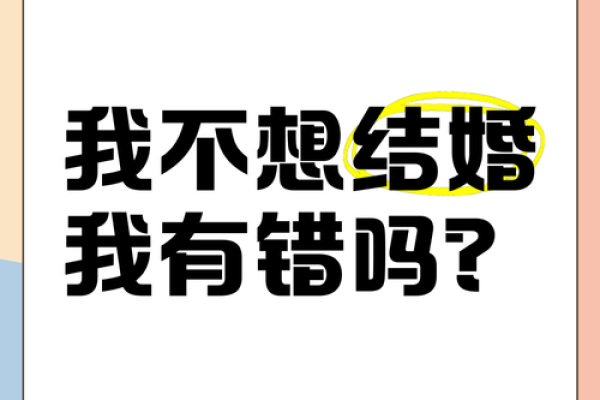 梦见自己要结婚了什么都没准备好