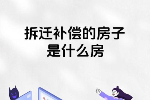 梦见房子拆迁