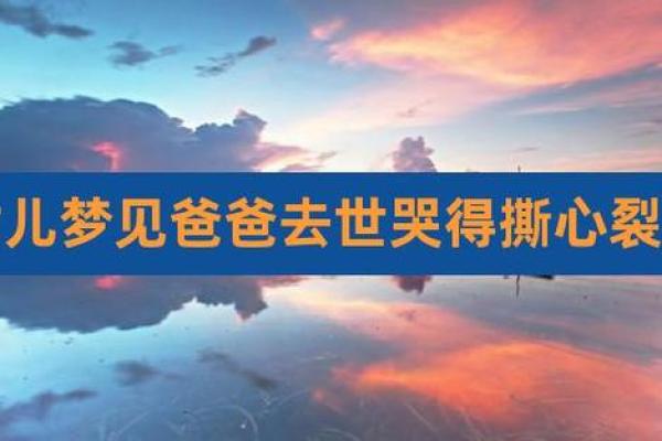 梦到女儿去世哭醒是啥预兆
