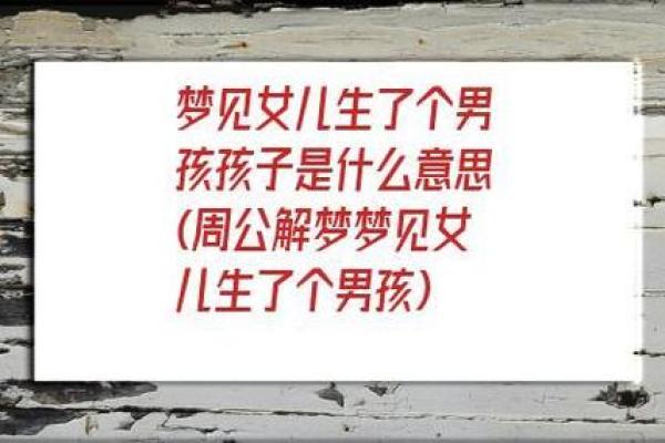 梦见女儿怀孕了什么意思周公解梦