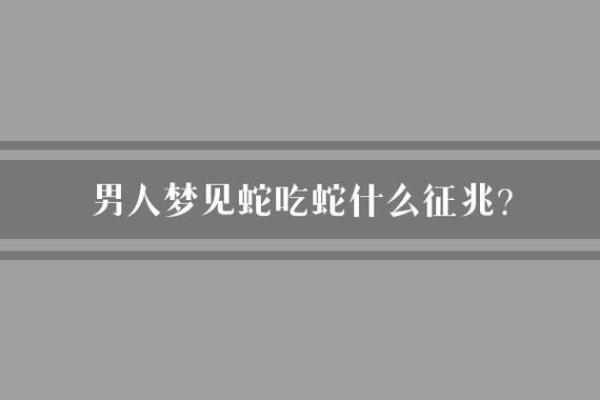 梦见蛇把人吃了啥征兆