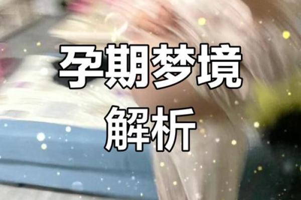 孕期频繁梦到老公出轨