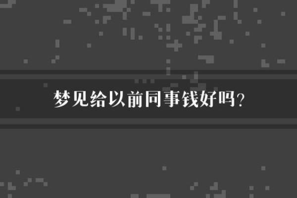 梦见同事生了个女儿