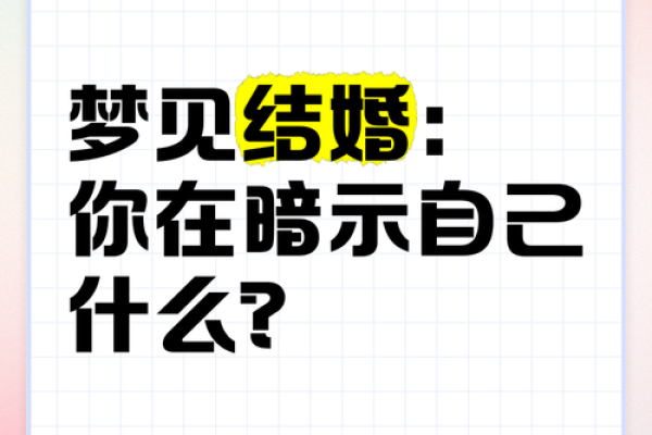 梦见我结婚了