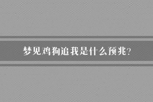 梦见狗追人是什么预兆