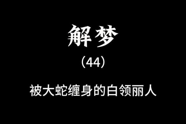 梦见自己被大蛇缠身是怎么回事