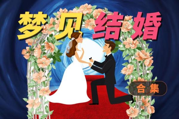 梦见人结婚了是啥意思