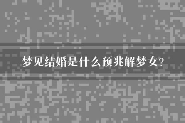 梦见自己又要结婚了是什么征兆已婚