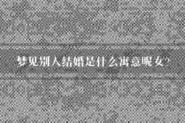 梦见自己老公跟别人结婚是怎么回事