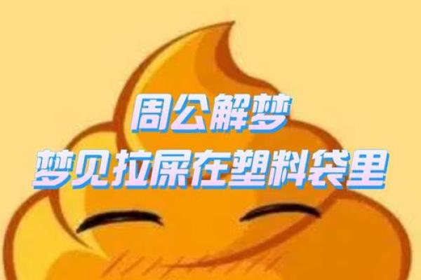 梦见女儿拉屎是什么意思